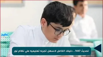 تحديث 1447.. دليلك الكامل لأسهل تجربة تعليمية على نظام نور